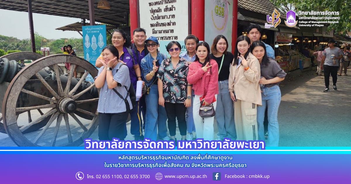 วิทยาลัยการจัดการ หลักสูตรบริหารธุรกิจมหาบัณฑิต ลงพื้นที่ศึกษาดูงาน ในรายวิชาการบริหารธุรกิจเพื่อสังคม ณ จังหวัดพระนครศรีอยุธยา